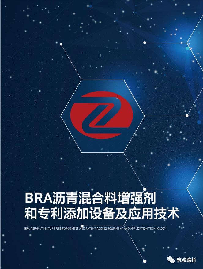 BRA沥青混合料增强剂和专利添加设备及应用技术